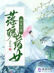 落魄药女养家日常百度