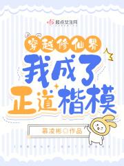 我成了正道楷模gl