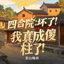 四合院坏了我真成傻柱了免费阅读