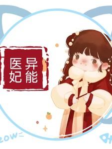 异能医妃超凶萌 时雨楣