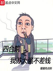 四合院之我苏大强不差钱  笔趣阁