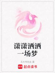 潇洒一回