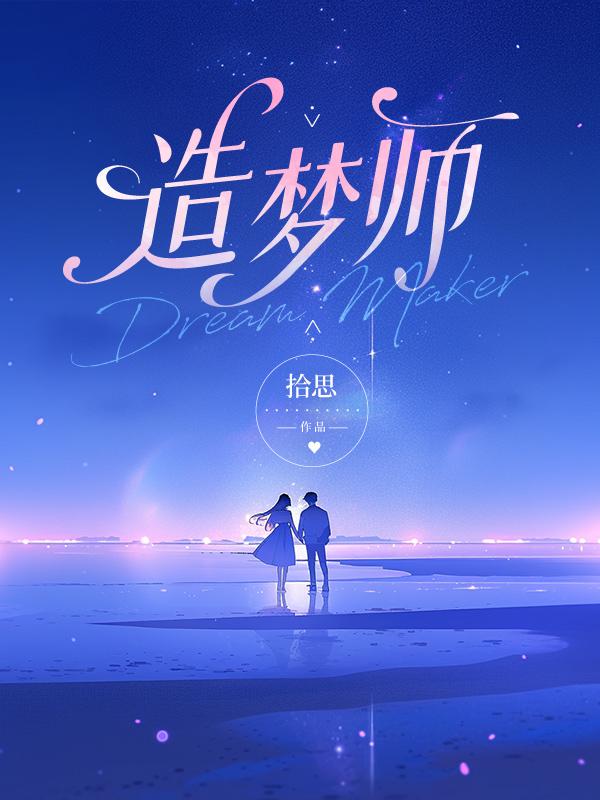 造梦师降临