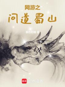 网游之问道蜀山txt