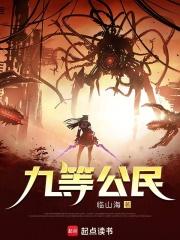 九等公民txt