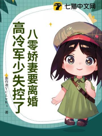高冷军少失控了 叮叮又咚咚