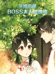 先婚后宠boss很深情漫画