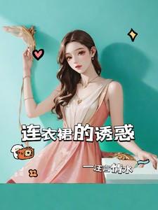 连衣裙的诱惑在线阅读