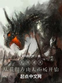 无限诸天从获得史蒂夫面板开始全集TXT