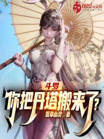斗罗你把丹塔搬来了免费网页