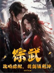综武攻略惊鲵我剑镇乾坤无防盗