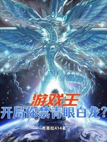 游戏王开局你禁青眼白龙免费读