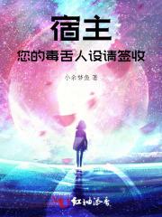 宿主她有点毒