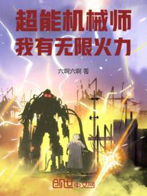 超能机械师我有无限火力李昊天