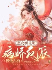 恶毒女配娇媚动人全文阅读