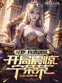 开局震惊宁荣荣免费观