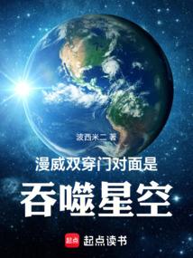 漫威双穿门对面是吞噬星空  笔趣阁