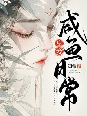 皇妾咸鱼日常免费阅读