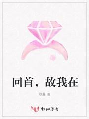 在回首作文600字作文