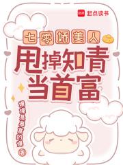 七零娇美人甩掉知青当首富130