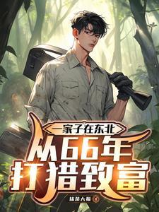 东北打猎的日子全文