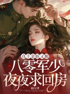 八零军少夜夜求回房结局