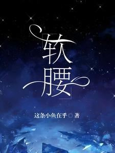 软腰情根深种笔趣阁