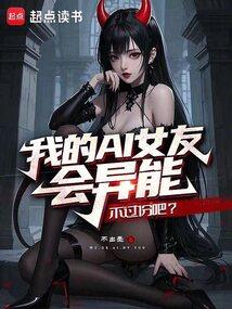 爱奇艺我的女友是机器人