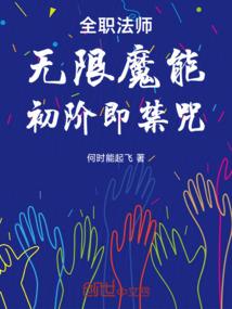 初阶即禁咒篱笆文