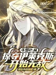 斗罗2从掠夺伊莱克斯开始无敌百度免费阅读