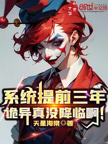 系统提前三年诡异真没降临啊笔趣阁 最新章节 无弹窗