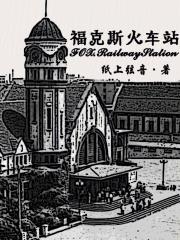 第五人格车子