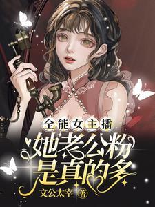 全能女网红