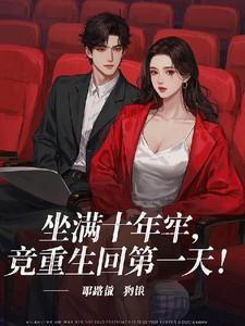 坐了十年牢出来的人会不会过好