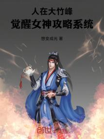 觉醒女神攻略系统