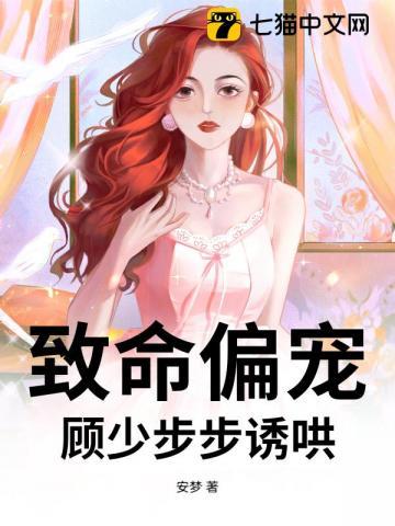 顾少步步诱哄最新章节