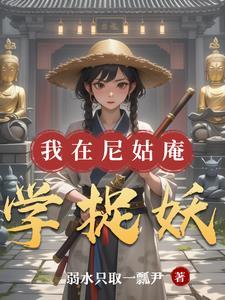 我在尼姑庵那几年