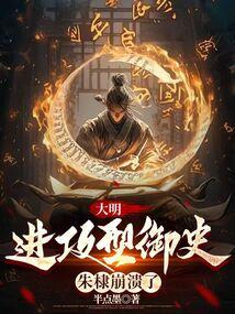 朱棣崩溃了(朱武)