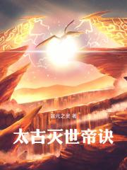 太古吞灭绝