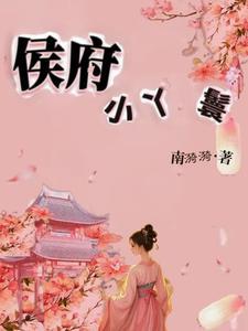 侯府小丫鬟全文免费阅读