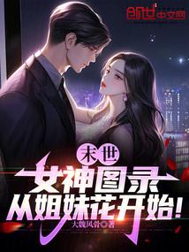 从姐妹花开始!最