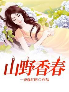 山野春情第10章下半节