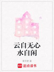 云自无心水自闲打一动物