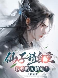 仙子请自重 744