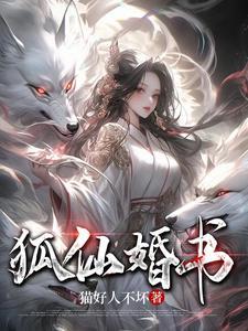 狐仙求姻缘多久有效果