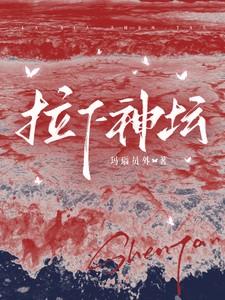 拉下神坛by金莲佛子免费阅读