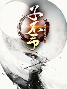 子不予而怪神