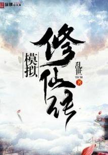 模拟修仙传承
