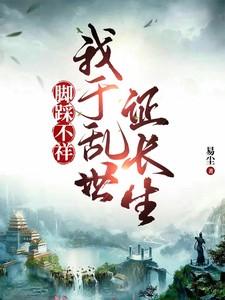 我于乱世证长生女主