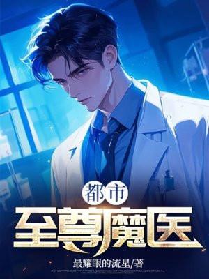 都市之至尊魔主免费阅读